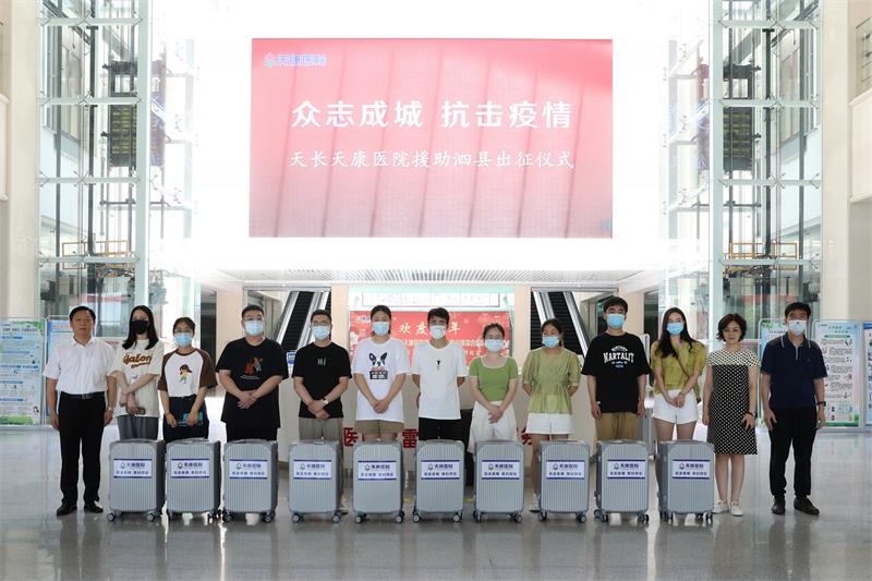 天康医院举行支援泗县医疗队队员出征仪式